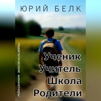 Ученик, учитель, школа, родители, audiobook Юрия Белка. ISDN69753874