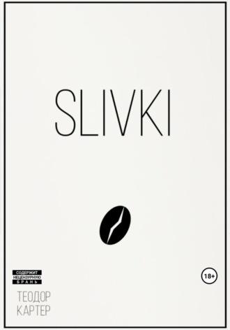 Slivki, audiobook Теодора Картера. ISDN69756358