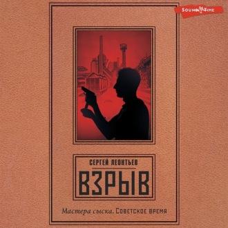 Взрыв, Hörbuch Сергея Леонтьева. ISDN69756373