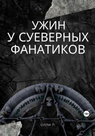 Ужин у суеверных фанатиков, audiobook Олли П.. ISDN69756376