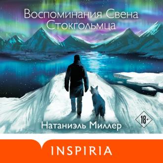 Воспоминания Свена Стокгольмца, audiobook Натаниэля Миллер. ISDN69756418