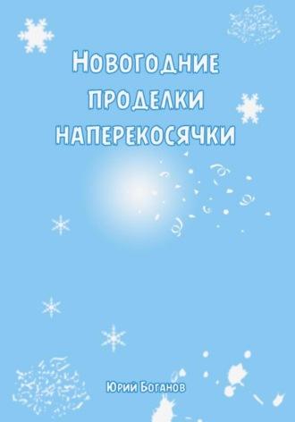 Новогодние проделки Наперекосячки, audiobook Юрия Боганова. ISDN69756421