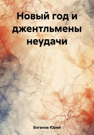 Новый год и джентльмены неудачи, książka audio Юрия Боганова. ISDN69756490