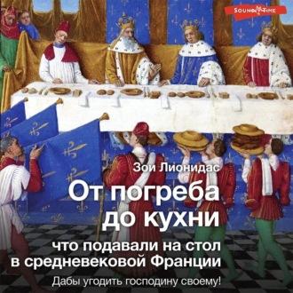 От погреба до кухни. Что подавали на стол в средневековой Франции - Зои Лионидас