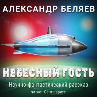 Небесный гость - Александр Беляев