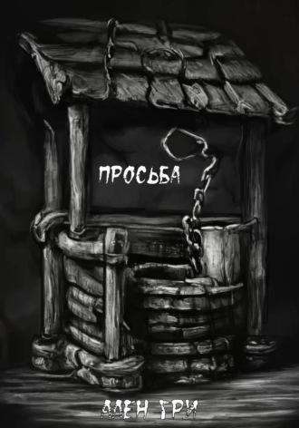 Просьба - Ален Гри