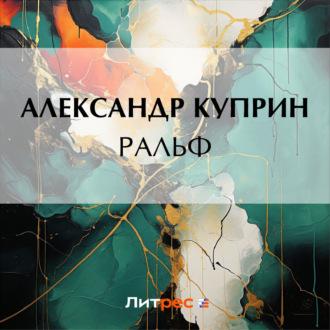 Ральф, audiobook А. И. Куприна. ISDN69756571
