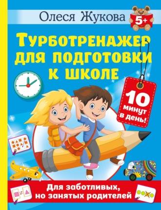 Турботренажер для подготовки к школе, audiobook Олеси Жуковой. ISDN69756577