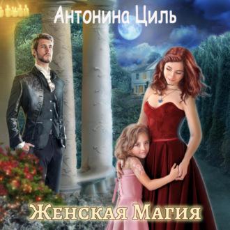 Женская магия, audiobook Антонины Циль. ISDN69756580