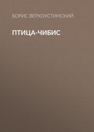 Птица-чибис, audiobook Бориса Верхоустинского. ISDN69756607