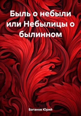 Быль о небыли или Небылицы о былинном, audiobook Юрия Боганова. ISDN69756619