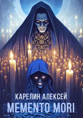 Memento mori, audiobook Алексея Карелина. ISDN69756745