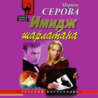 Имидж шарлатана, audiobook Марины Серовой. ISDN69756757