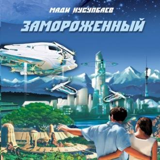 Замороженный, audiobook Мади Нусупбаева. ISDN69756763