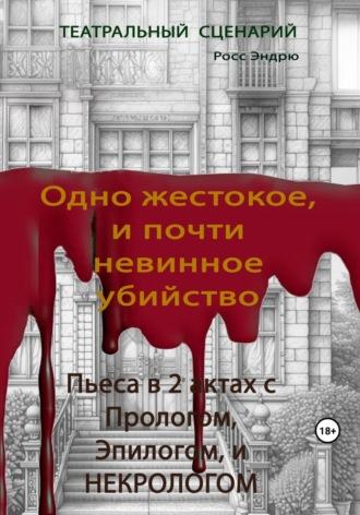 Одно жестокое, и почти невинное убийство - Эндрю Росс