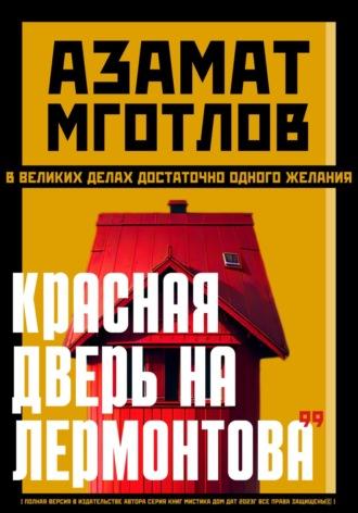 Красная дверь на Лермонтова «99», audiobook Азамата Мготлова. ISDN69756778