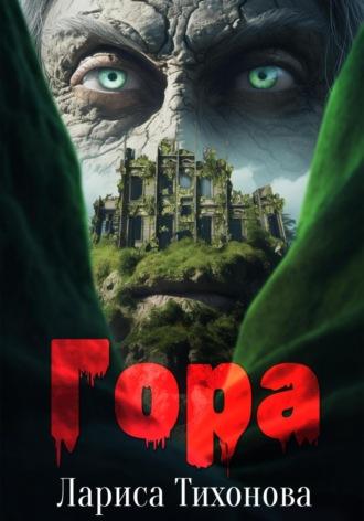 Гора, audiobook Ларисы Тихоновой. ISDN69757528