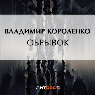 Обрывок, audiobook Владимира Короленко. ISDN69757549