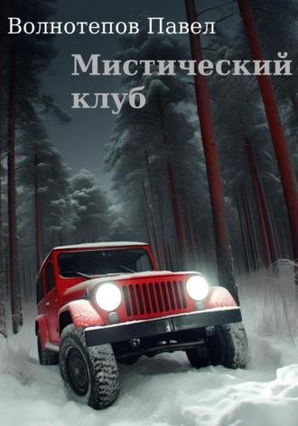 Мистический клуб - Павел Волнотепов