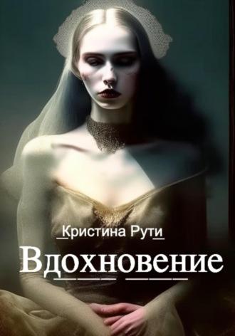 Вдохновение, audiobook Кристины Рути. ISDN69757948