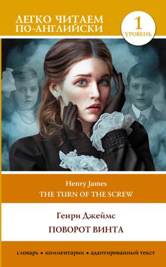 Поворот винта. Уровень 1 / The Turn of the Screw, książka audio Генри Джеймса. ISDN69758242