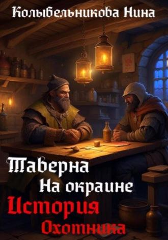 Таверна на окраине. История охотника, аудиокнига Нины Колыбельниковой. ISDN69758584