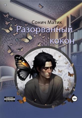 Разорванный кокон - Сонич Матик