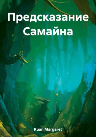 Предсказание Самайна, audiobook . ISDN69758686