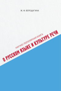 Научно-популярная книга о русском языке и культуре речи, аудиокнига Жанны Верещагиной. ISDN69758758