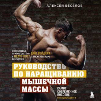 Руководство по наращиванию мышечной массы, аудиокнига Алексея Веселова. ISDN69758839