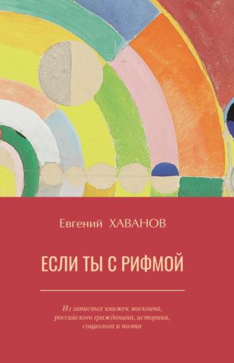 Если ты с рифмой, аудиокнига Евгения Хаванова. ISDN69758875