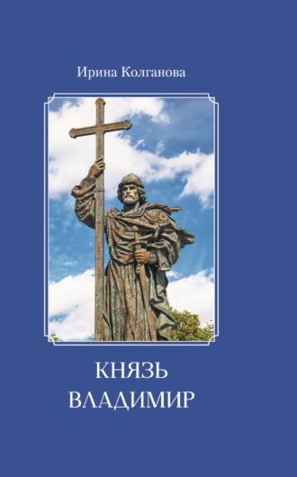 Князь Владимир, аудиокнига Ирины Колгановой. ISDN69758881