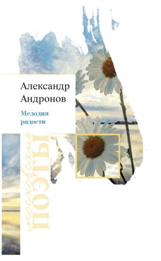 Мелодия радости, audiobook Александра Андронова. ISDN69758884