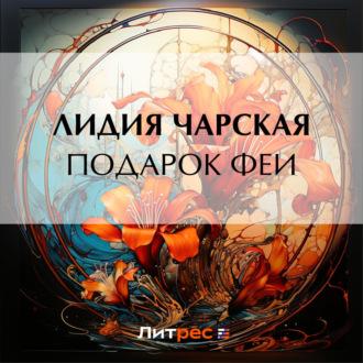 Подарок феи - Лидия Чарская