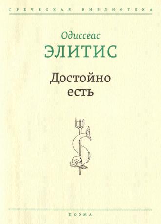 Достойно есть, аудиокнига Одиссеаса Элитиса. ISDN69759217