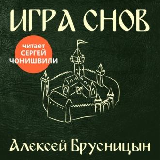 Игра снов, audiobook Алексея Брусницына. ISDN69759265