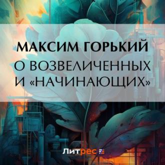 О возвеличенных и «начинающих», audiobook Максима Горького. ISDN69759271