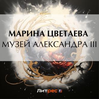 Музей Александра III, książka audio Марины Цветаевой. ISDN69759280