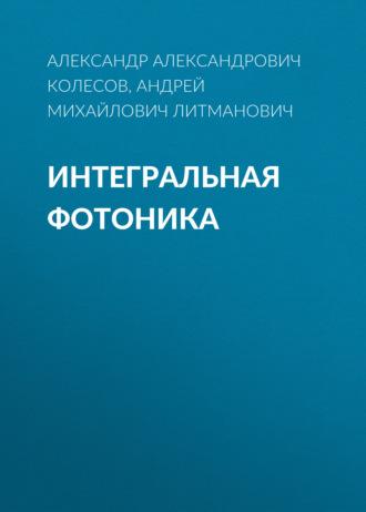 Интегральная Фотоника, Hörbuch Александра Александровича Колесова. ISDN69759307