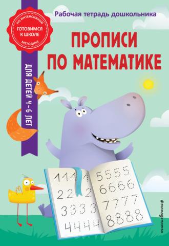 Прописи по математике, audiobook А. М. Гороховой. ISDN69759463