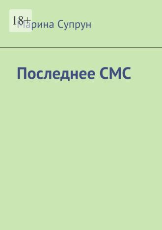 Последнее смс, audiobook Марины Супрун. ISDN69759637