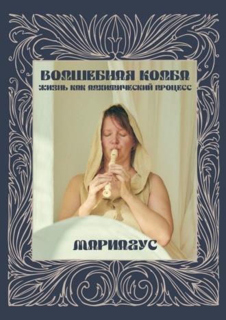 Волшебная колба. Жизнь как алхимический процесс, audiobook Мариагуса. ISDN69759643