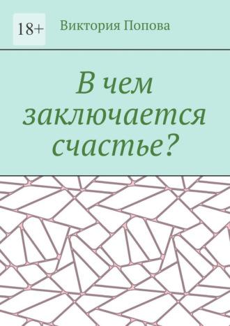 В чем заключается счастье?, audiobook Виктории Поповой. ISDN69759658