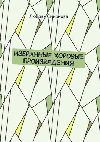 Избранные хоровые произведения, аудиокнига Любови Смирновой. ISDN69759664