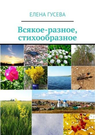 Всякое-разное, стихообразное, audiobook Елены Гусевой. ISDN69759670