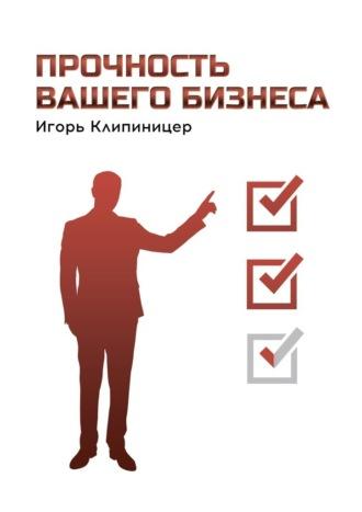 Прочность вашего бизнеса, książka audio Игоря Клипиницера. ISDN69759697