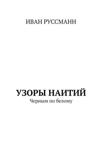 Узоры наитий. Черным по белому - Иван Руссманн