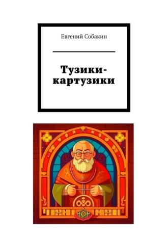 Тузики-картузики - Евгений Собакин