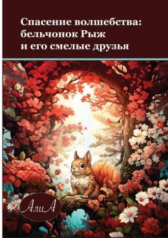 Спасение волшебства: бельчонок Рыж и его смелые друзья, аудиокнига АлиА. ISDN69759754