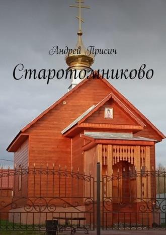 Старотомниково, książka audio Андрея Присича. ISDN69759772